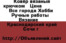 Ковёр вязаный крючком › Цена ­ 15 000 - Все города Хобби. Ручные работы » Вязание   . Краснодарский край,Сочи г.